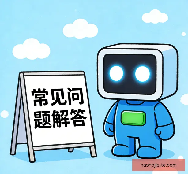 常见问题